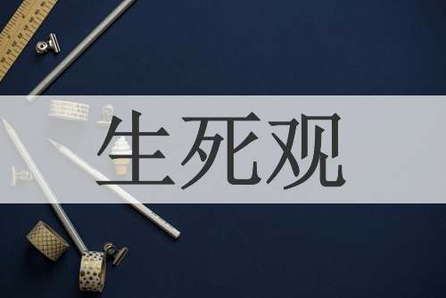 生死观