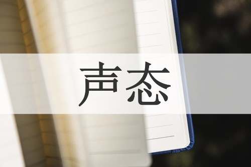 声态