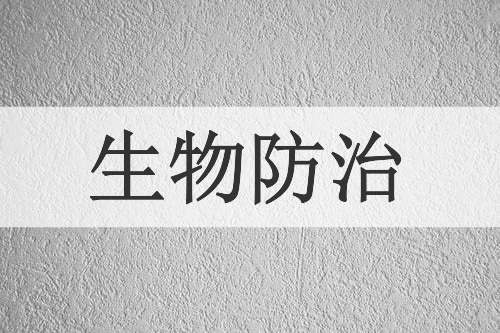 生物防治