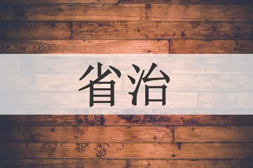 省治