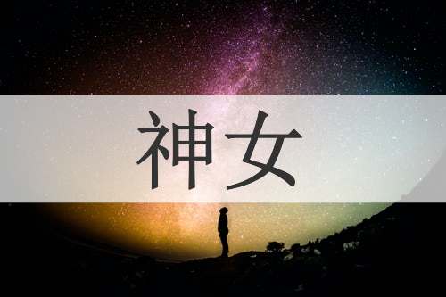 神女