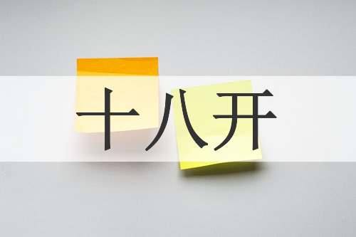 十八开