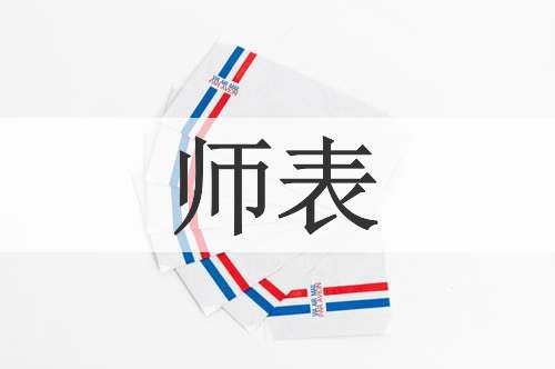 师表