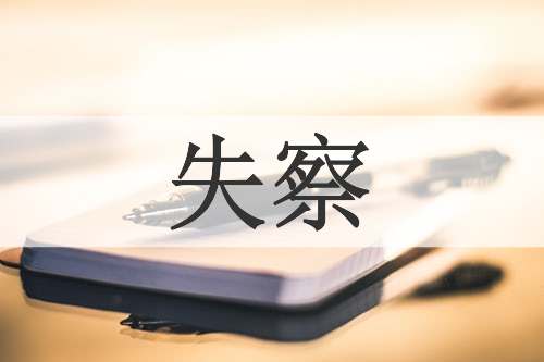 失察