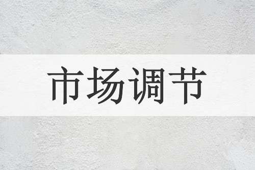 市场调节