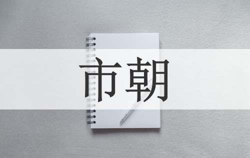 市朝