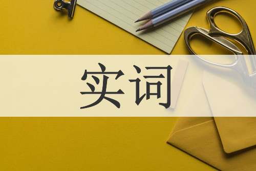 实词