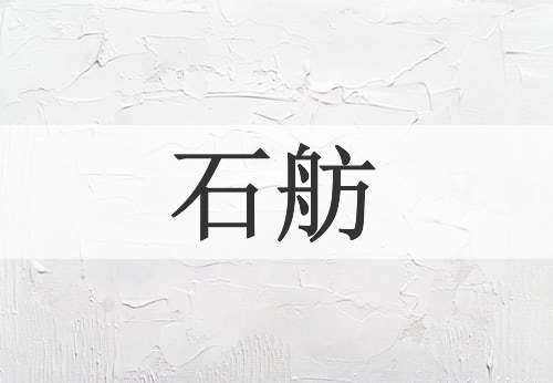 石舫
