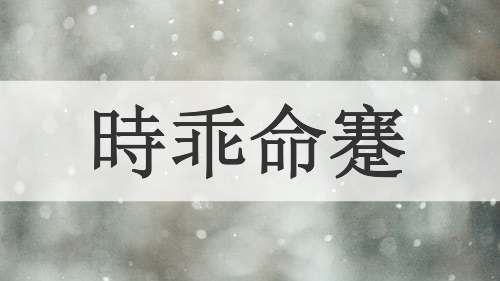 時乖命蹇