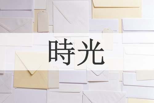 時光
