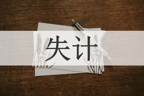 失计