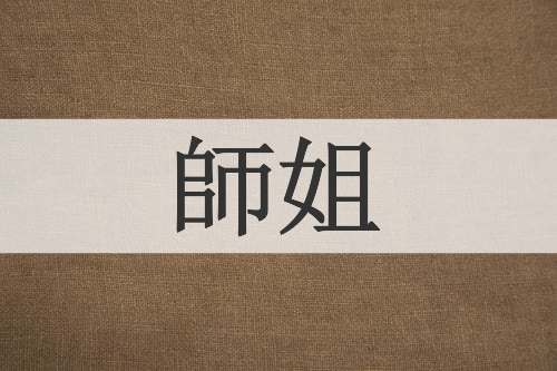 師姐
