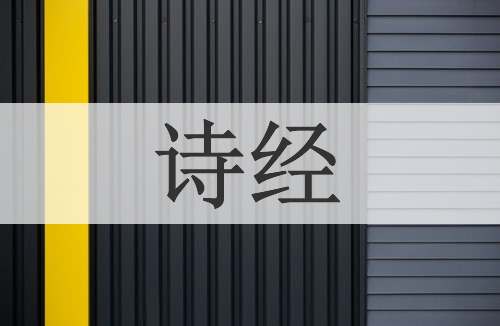 诗经