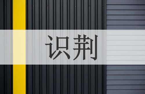 识荆
