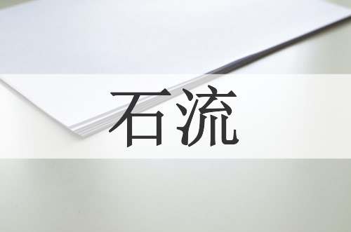 石流