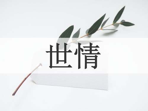 世情