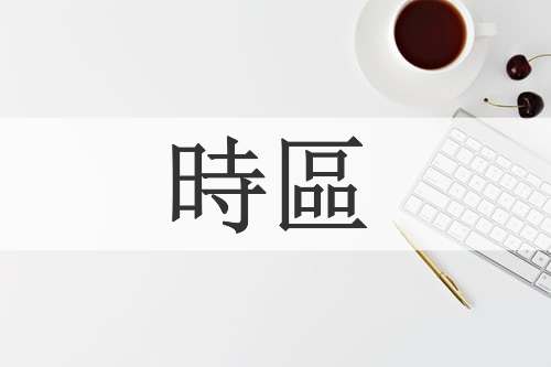 時區