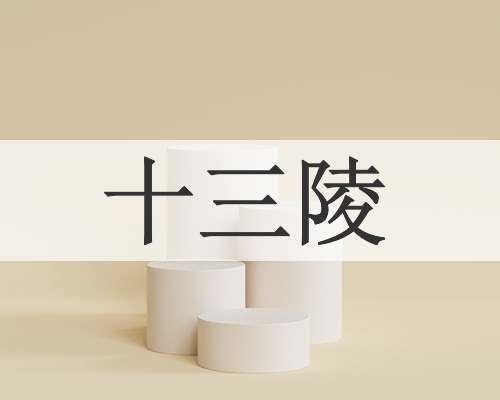 十三陵