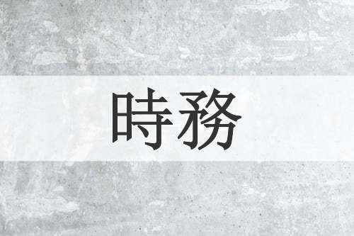 時務