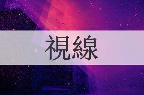 視線