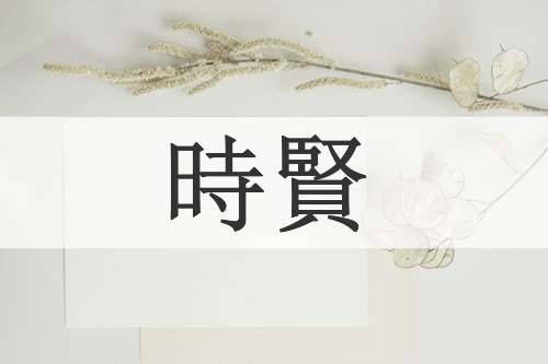 時賢