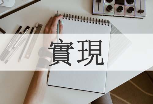 實現