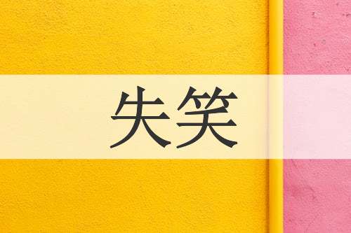 失笑