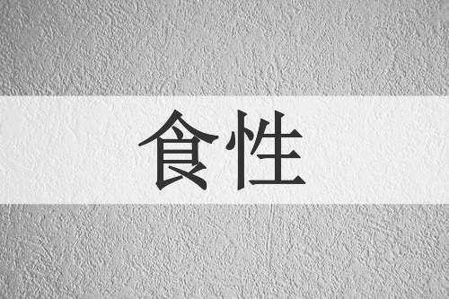 食性