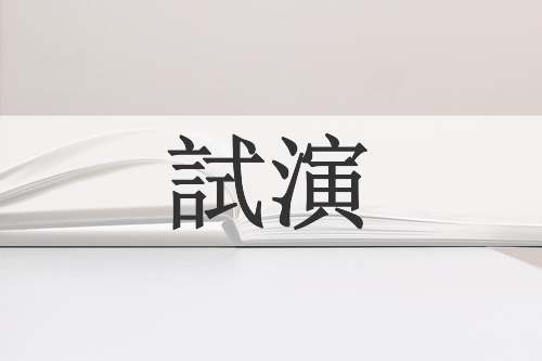 試演
