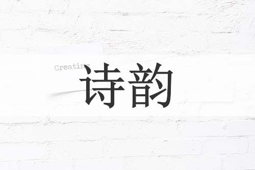 诗韵