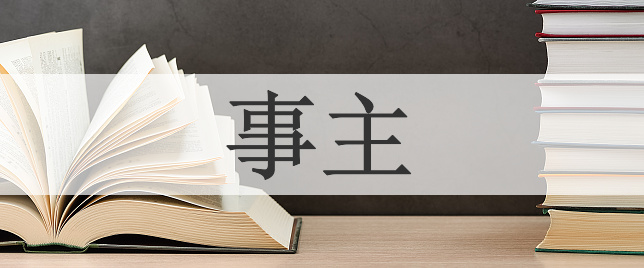 事主