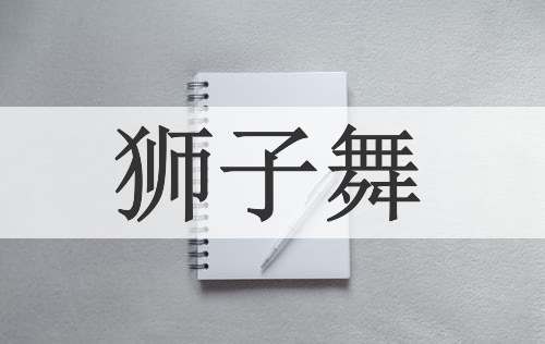 狮子舞
