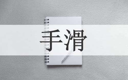 手滑