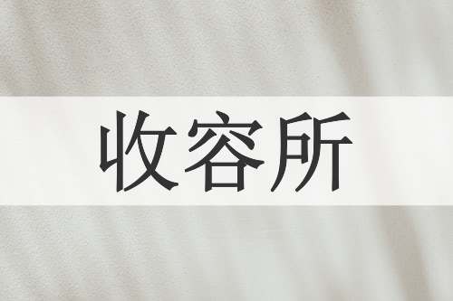 收容所