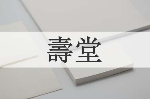 壽堂