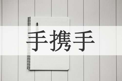 手携手