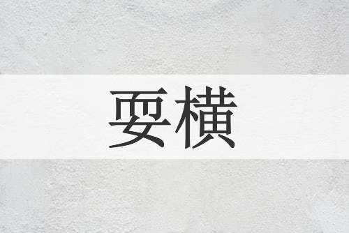 耍横