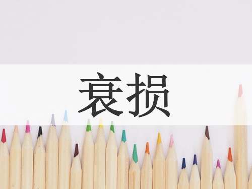 衰损