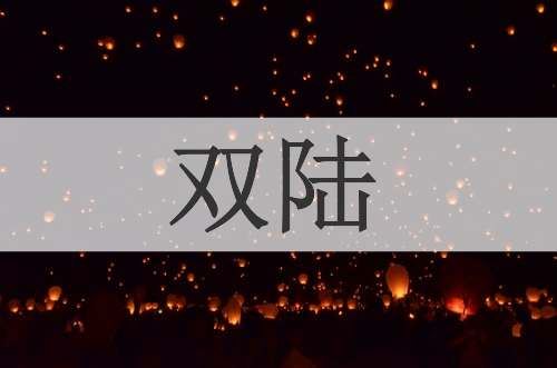 双陆
