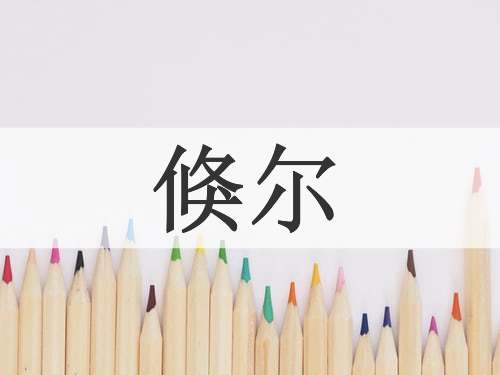 倏尔