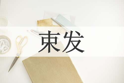 束发
