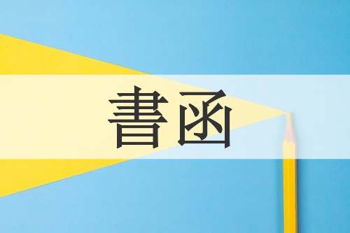書函