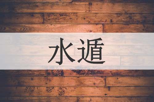 水遁