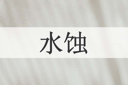 水蚀