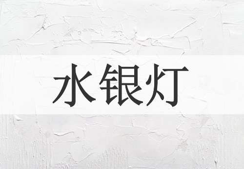 水银灯