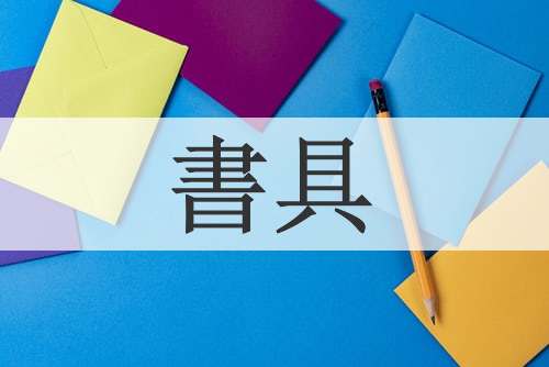 書具