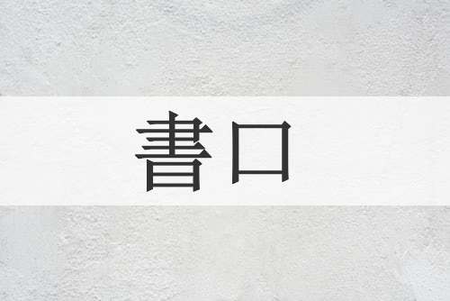 書口