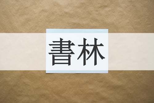 書林