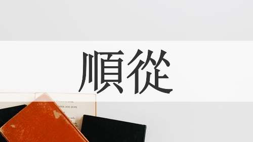 順從