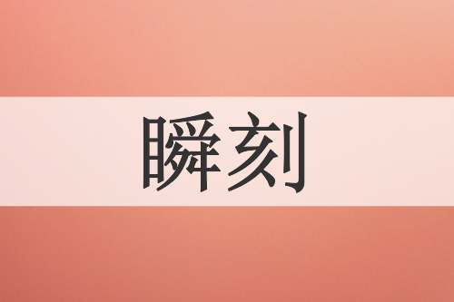 瞬刻